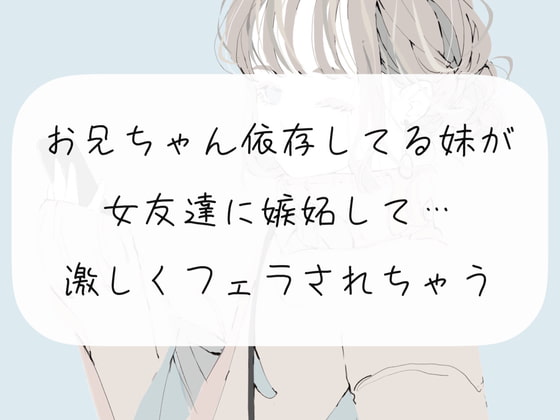 【フェラ実演】お兄ちゃんに依存してる妹が女友達に嫉妬して…激しくフェラされちゃう