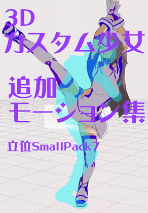 3Dカスタム少女追加モーション立位smallpack7