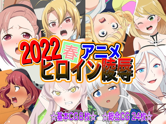 2022春アニメヒロイン陵辱