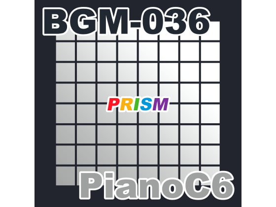 【シングル】BGM-036 PianoC6/ぷりずむ