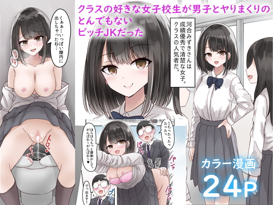 クラスの好きな女子校生が男子とヤりまくりのとんでもないビッチJKだった