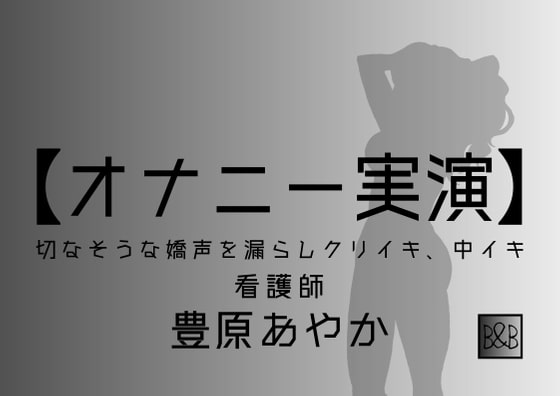 【オナニー実演】豊原あやか～切なそうな嬌声を漏らしクリイキ、中イキ～