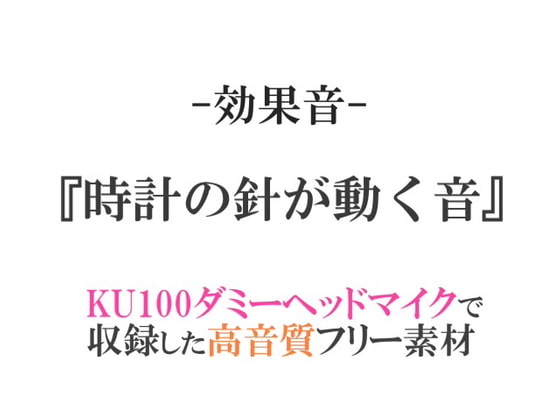 【効果音/フリー素材集】時計の針が動く音【ダミヘ収録の高音質ASMR!】