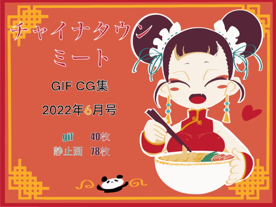 チャイナタウンミートgifCG集2022年6月号