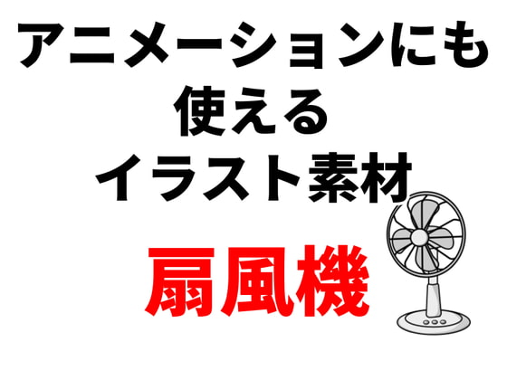 アニメーションにも使えるイラスト素材「扇風機」