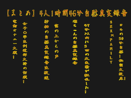 【まとめ】4人1時間46分自慰真実録音