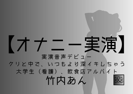 【オナニー実演】竹内あん、実演デビュー～クリと中で、いつもより深イキしちゃう～