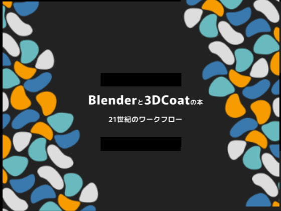 Blenderと3Dcoatの本 21世紀のワークフロー