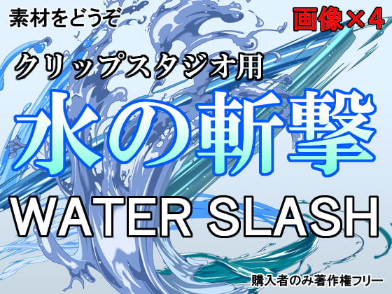 素材をどうぞ『水の斬撃』