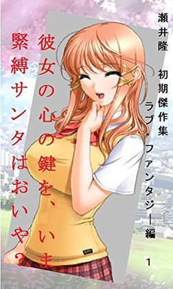 【官能短編小説】瀬井隆 初期傑作集 ラブ・ファンタジー編 1: 「彼女の心の鍵を、いま」「緊縛サンタはおいや?」