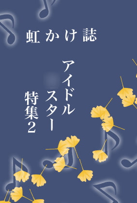 虹かけ誌 アイドル○スター特集2