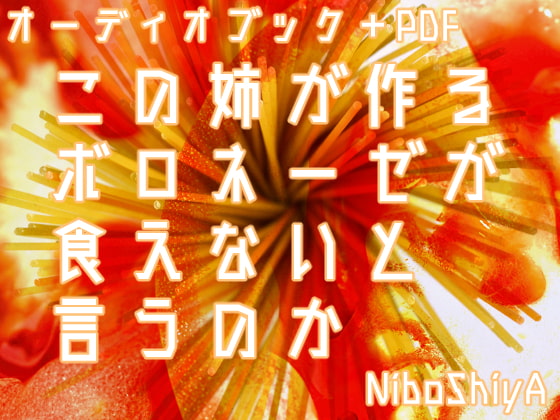 この姉が作るボロネーゼが食えないと言うのか【オーディオブック+PDF】