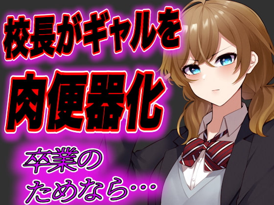 【台本公開・おまけあり】留年したくないJKギャルが校長先生の肉便器にされてしまう…