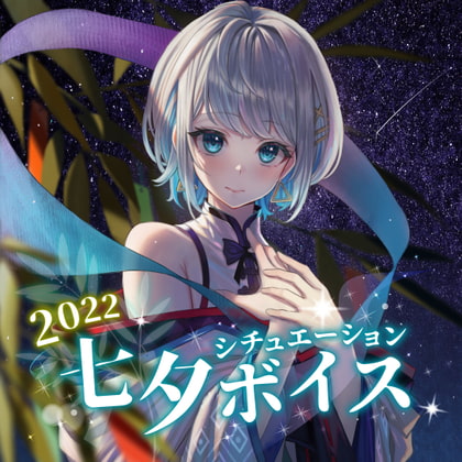 殊座 七夕シチュエーションボイス2022