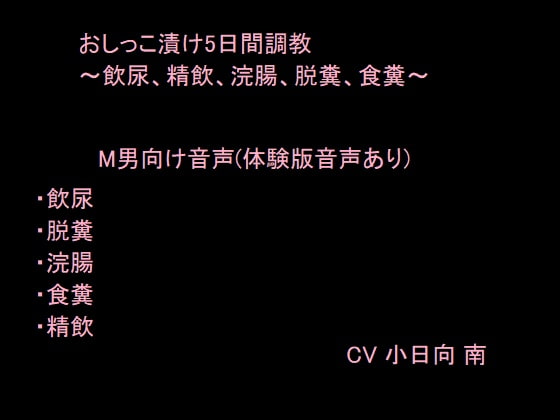 おしっこ漬け5日間調教