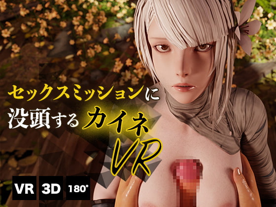 セックスミッションに没頭するカイネ VR