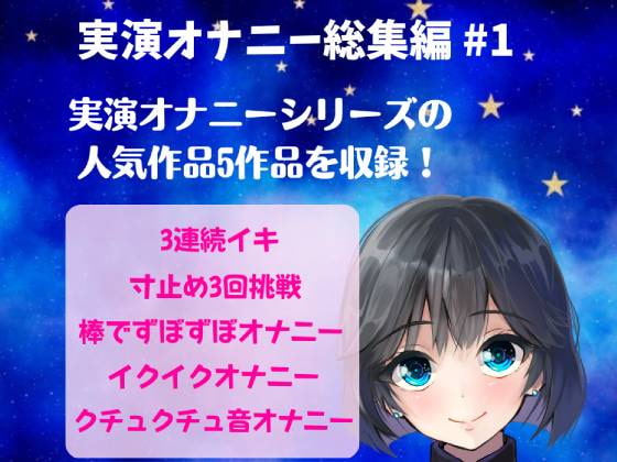 実演オナニー総集編 #1 ～人気実演オナニー5作品を詰め込んだ総集編～