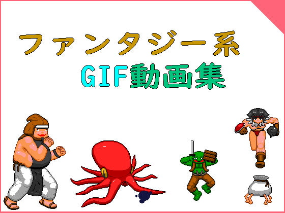 ファンタジー系GIF動画集