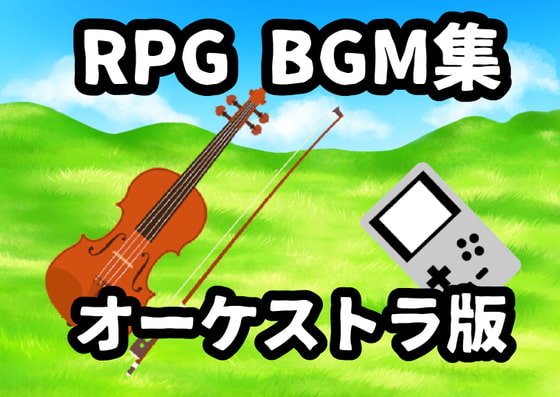 RPG BGM集-オーケストラ版