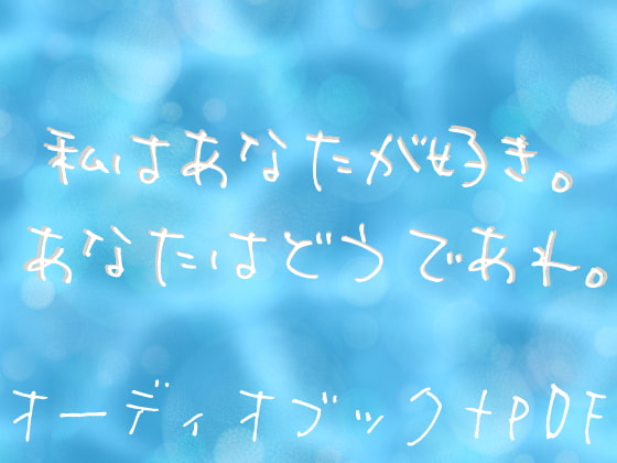 私はあなたが好き。あなたはどうであれ。【オーディオブック+PDF】