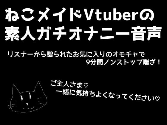 ねこメイドVtuber『夢喰なこ』のガチオナニー音声!素人がリアルにシてる音声を録音しました!