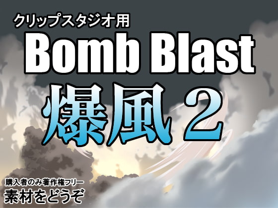 素材をどうぞ『Bomb Blast 爆風2』