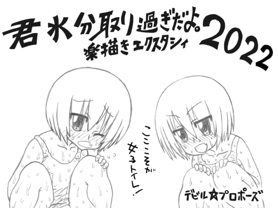 君水分取り過ぎだよ。楽描きエクスタシィ2022