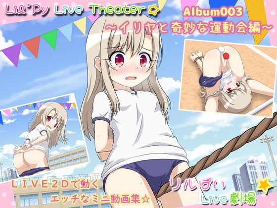 リルぱいlive劇場 アルバム003 ～イリヤと奇妙な運動会編～