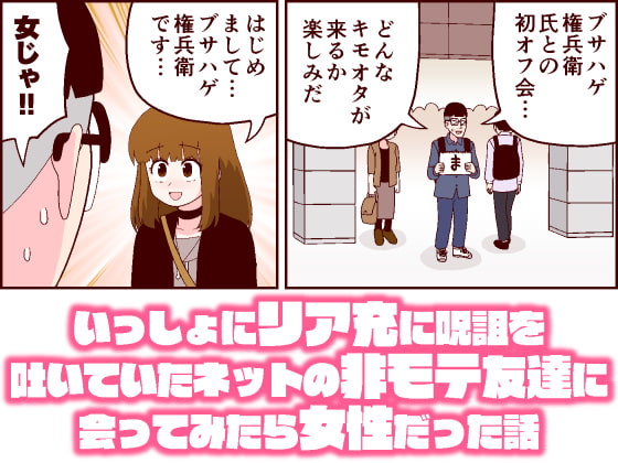 いっしょにリア充に呪詛を吐いていたネットの非モテ友達に会ってみたら女性だった話