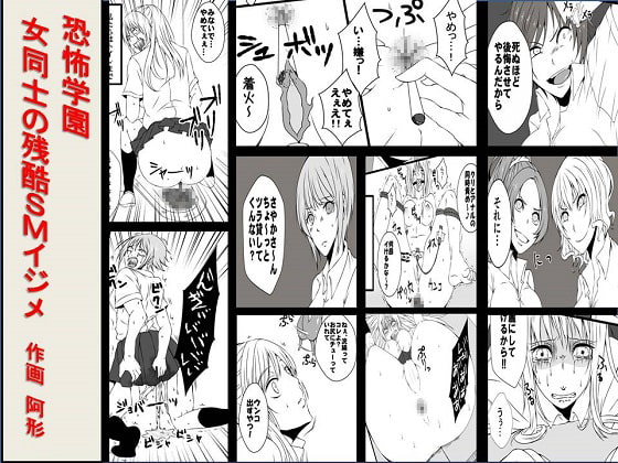 <漫画と朗読セット>恐怖学園 女同士の残酷SMイジメ” border=”0″ itemprop=”image” /></a></p>
<h2><a href=