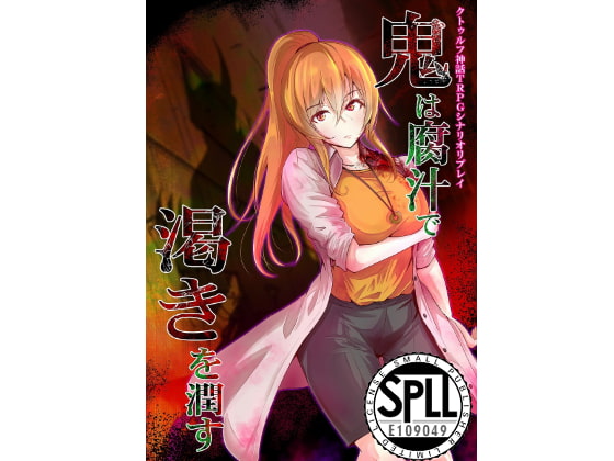 クトゥルフ神話TRPG シナリオ&リプレイ 鬼は腐汁で渇きを潤す SPLLE109049