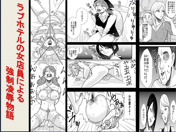 <漫画と朗読セット>ラブホテルの女店員による強制凌辱物語” border=”0″ itemprop=”image” /></a></p>
<h2><a href=