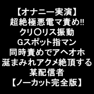 【オナニー実演】 超絶極悪電マ責め!! クリ○リス振動 Gスポット指マン 同時責めでアヘオホ 涎まみれアクメ絶頂する 某配信者 【ノーカット完全版】