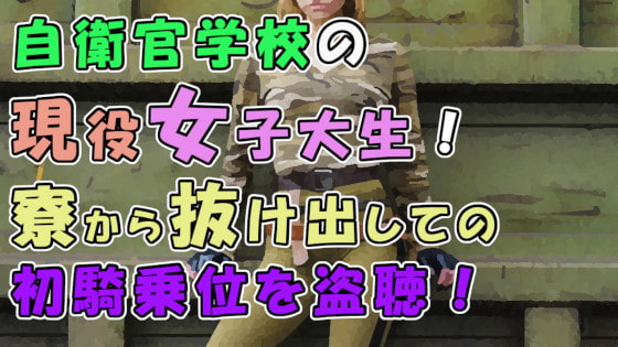 実録!寮生活で欲求不満!?自衛官志望の現役女子大生…出会った初日に人生初騎乗位でハメる!  ASMR/ナンパ/リアルSEX音声/エロボイス/関西弁/素人/喘ぎ/学生