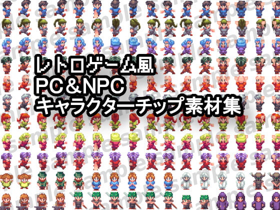 レトロゲーム風PC&NPCキャラクターチップ素材集