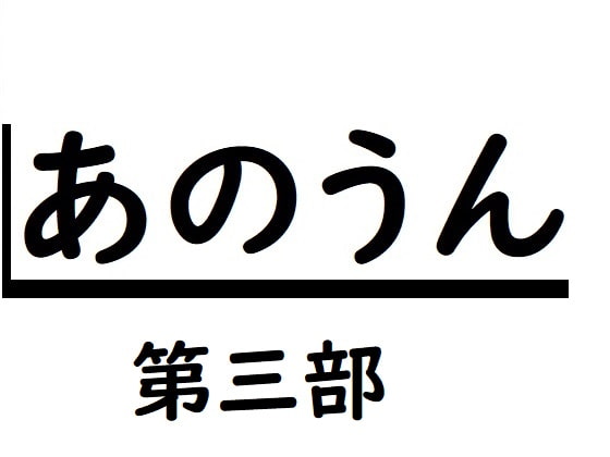 あのうん第三部