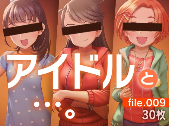 アイドルと…。file.009