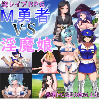 M勇者 VS 淫魔娘