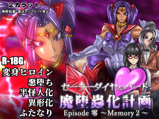 セーラーダイヤ&ハート Episode零 ～Memory2～