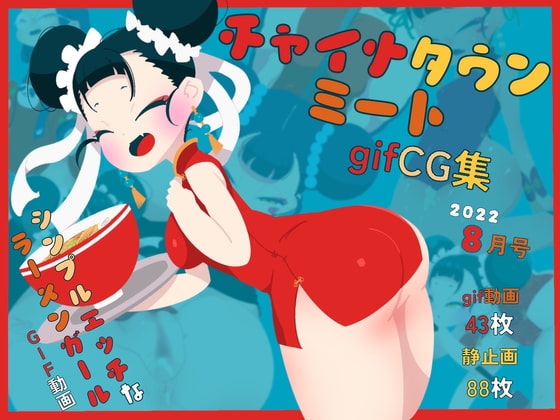 チャイナタウンミートgifCG集2022年8月号