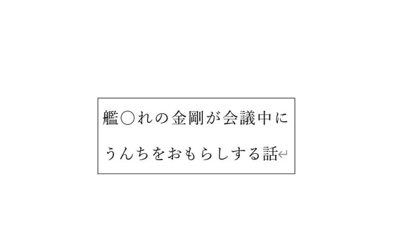 艦〇れの金剛が会議中にうんちをおもらしする話