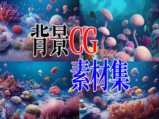 2D背景CG素材集-海の世界1(11枚)