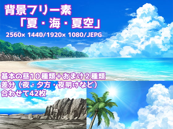 背景フリー素材「夏」「海」「夏空」