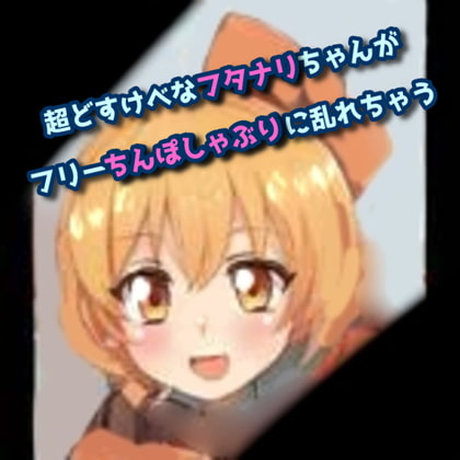 超どすけべフタナリちゃんはフリーちん〇しゃぶりに乱れちゃう!