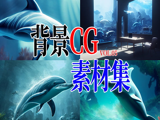 2D背景CG素材集-海の世界2(8枚)