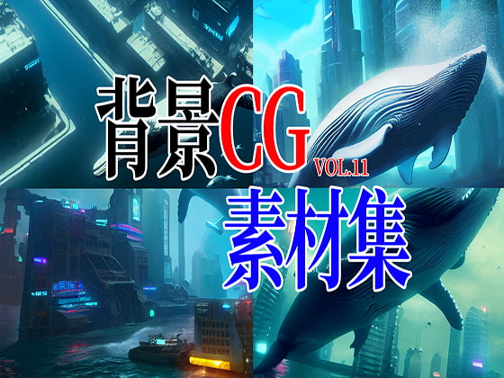 2D背景CG素材集-未来の海の世界1(10枚)