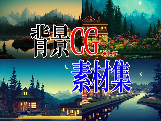 2D背景CG素材集-山中の別荘1(10枚)