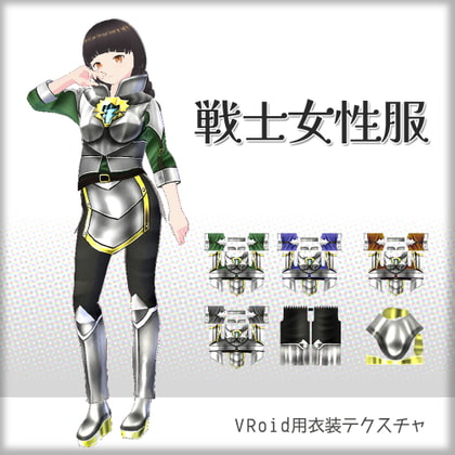 [VRoid]戦士女性[テクスチャ]