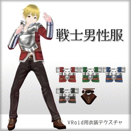 [VRoid]戦士男性[テクスチャ]