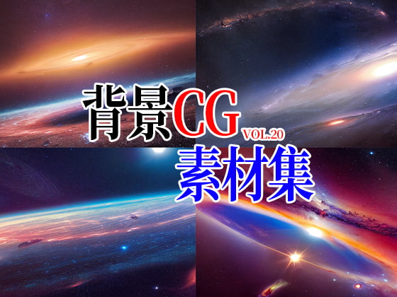 2D背景CG素材集-星空(13枚)